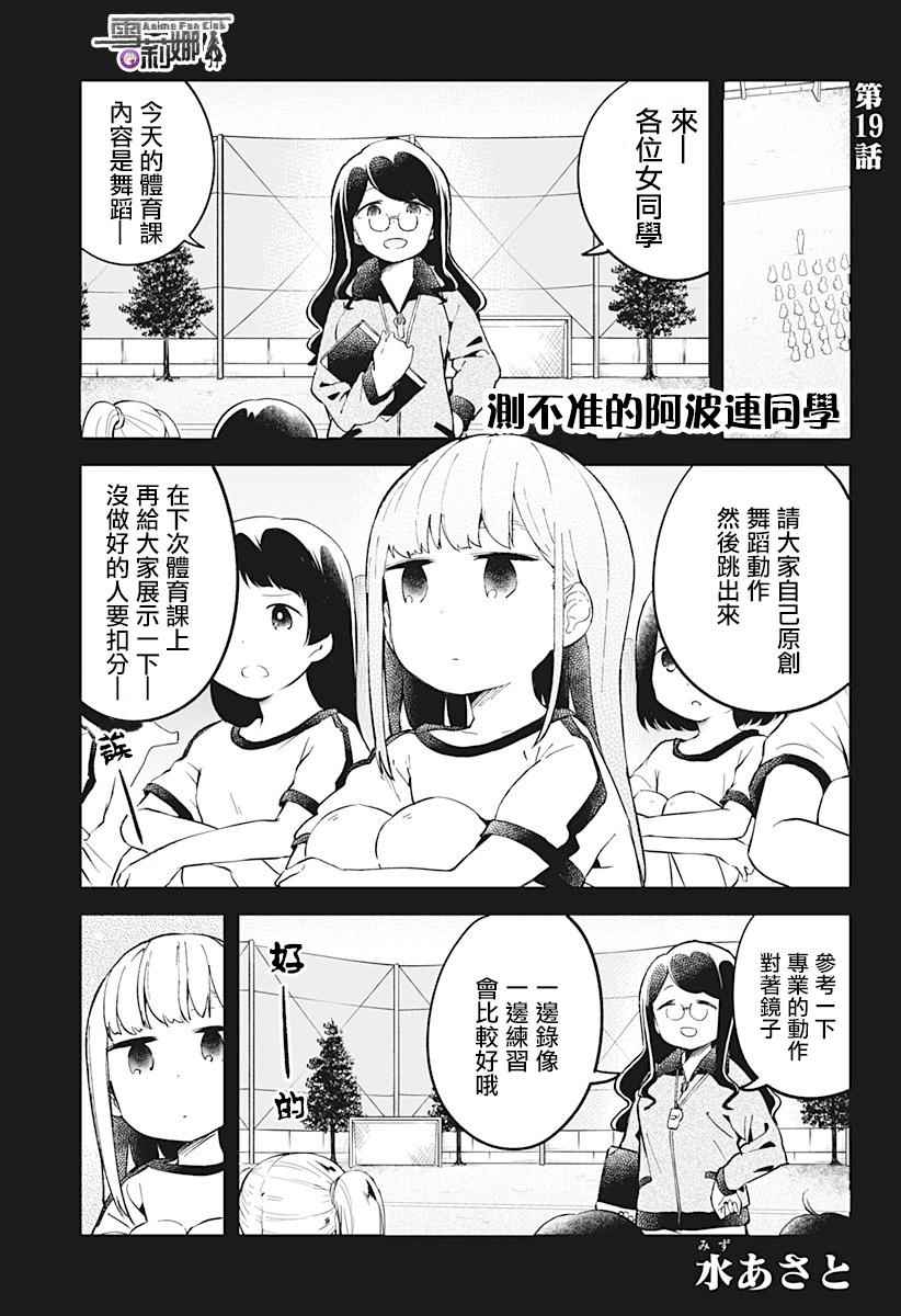 《测不準的阿波连同学》漫画 019话