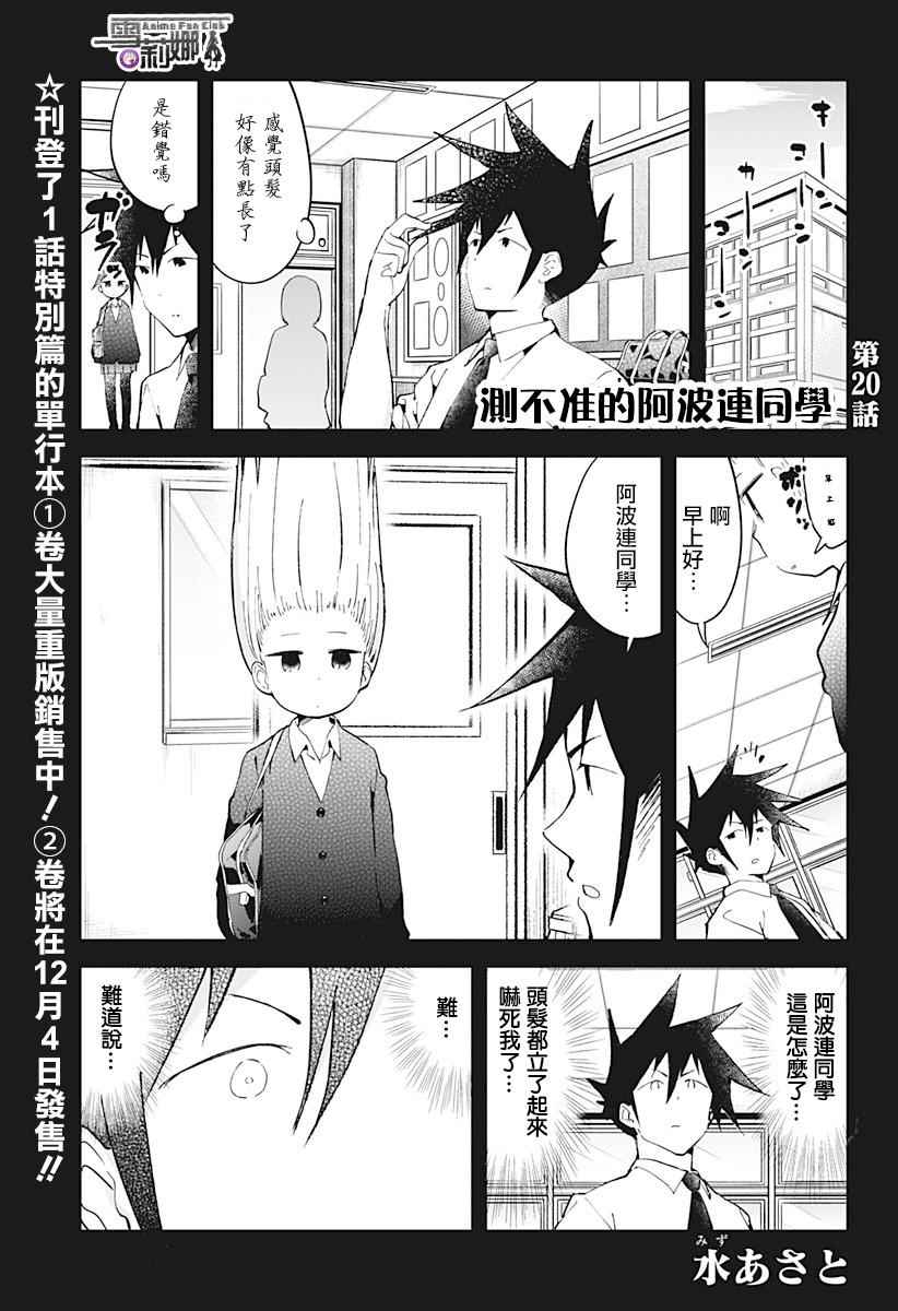 《测不準的阿波连同学》漫画 020话