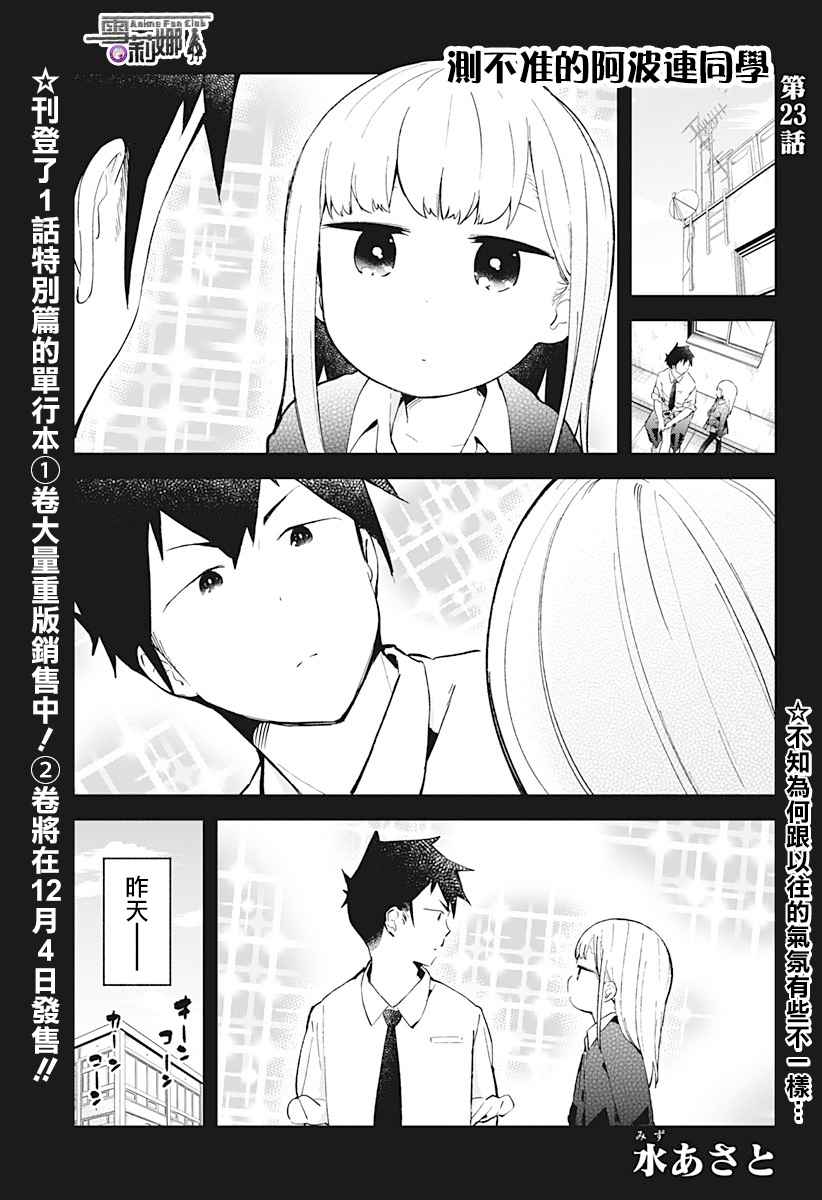 《测不準的阿波连同学》漫画 023话