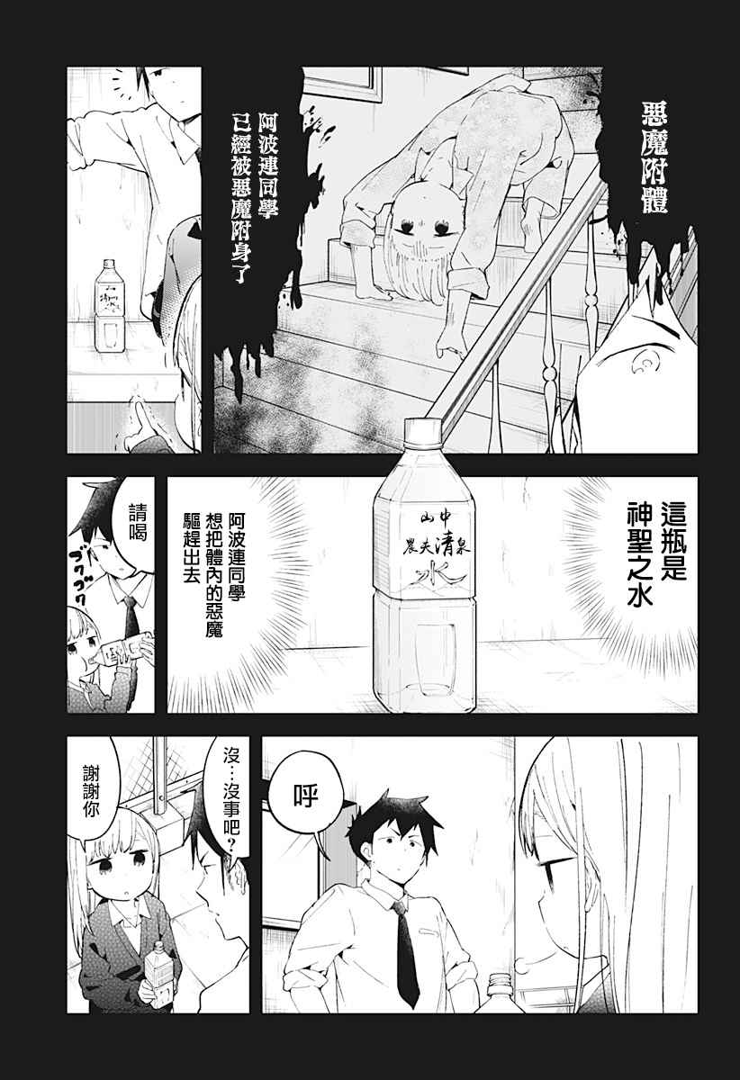 《测不準的阿波连同学》漫画 023话