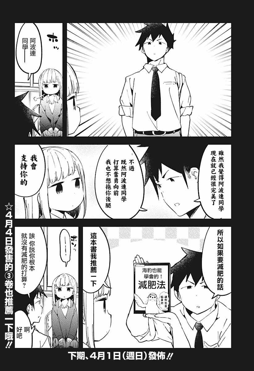 《测不準的阿波连同学》漫画 034话