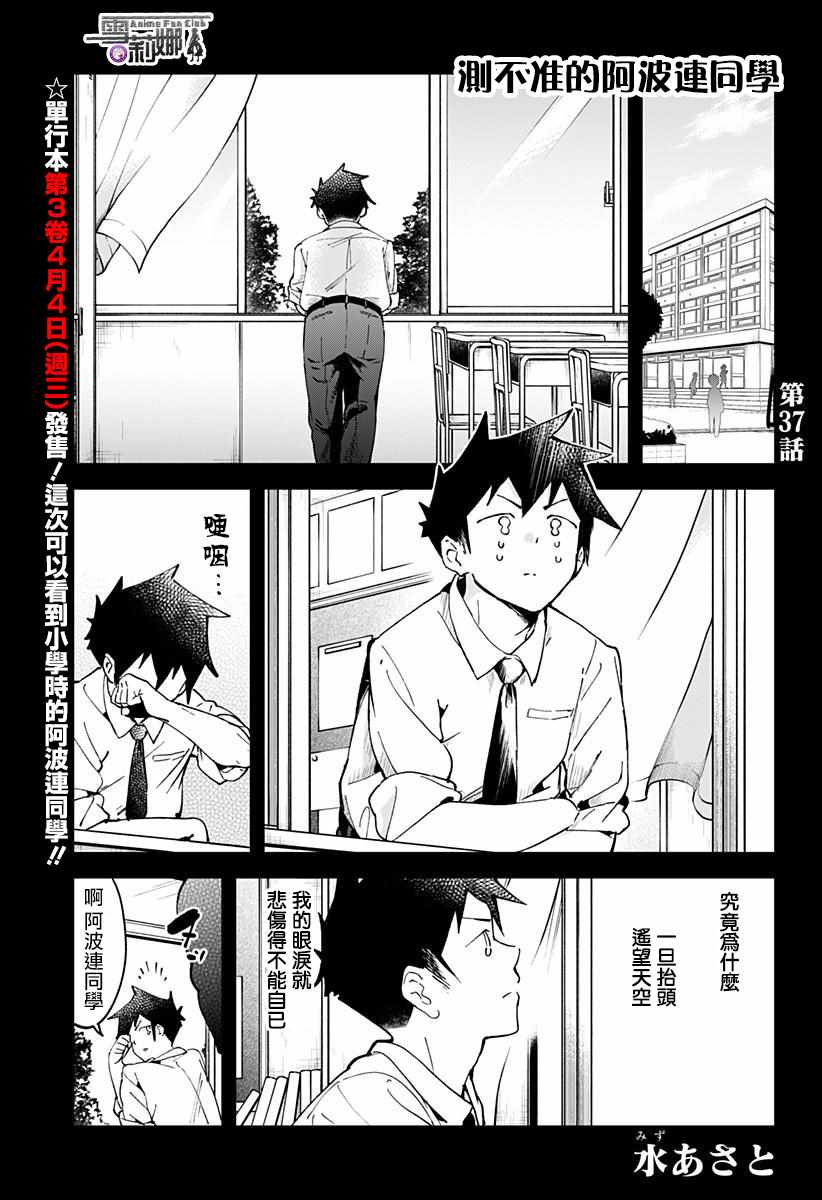 《测不準的阿波连同学》漫画 037话