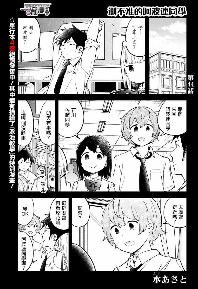 《测不準的阿波连同学》漫画 044话