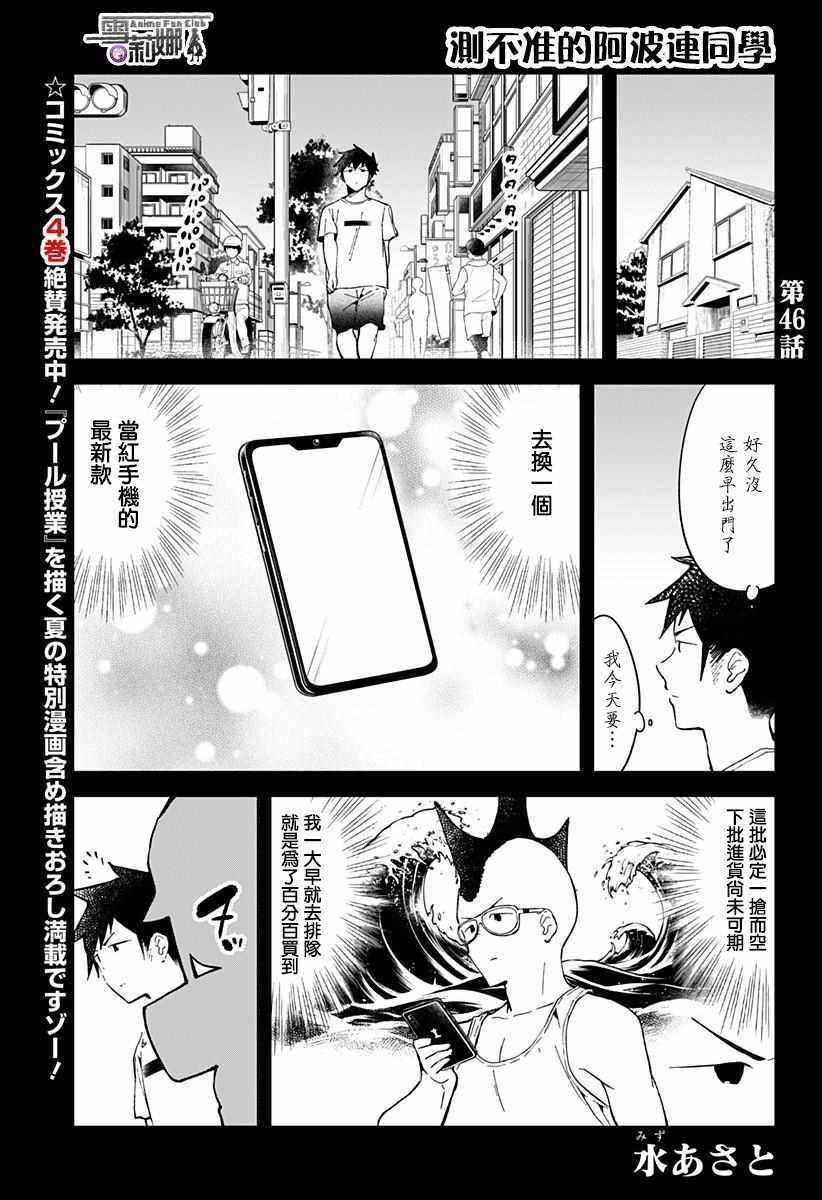 《测不準的阿波连同学》漫画 046话