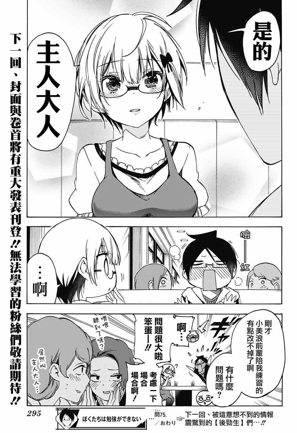 《我们无法一起学习》漫画 075话