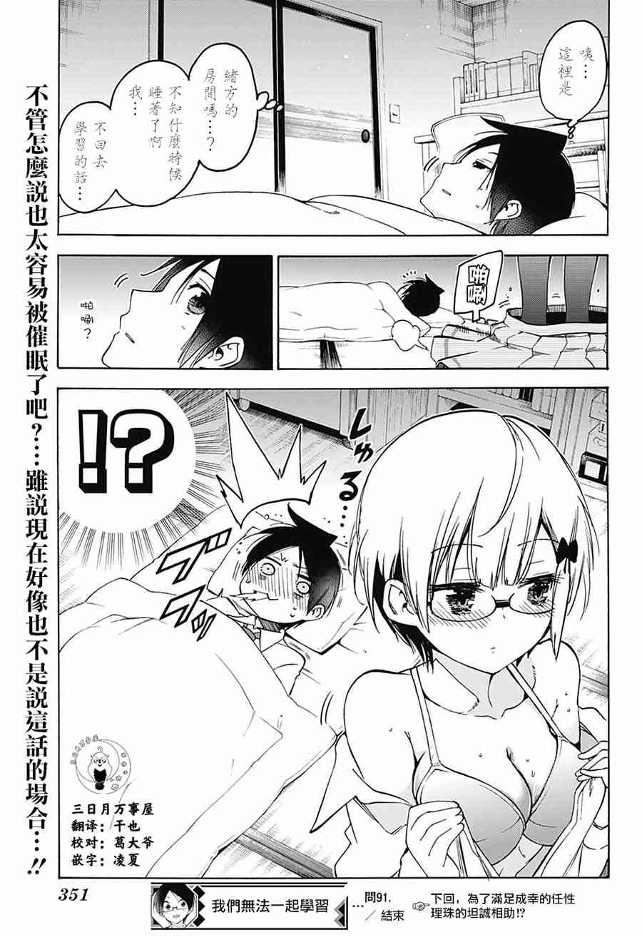 《我们无法一起学习》漫画 091话