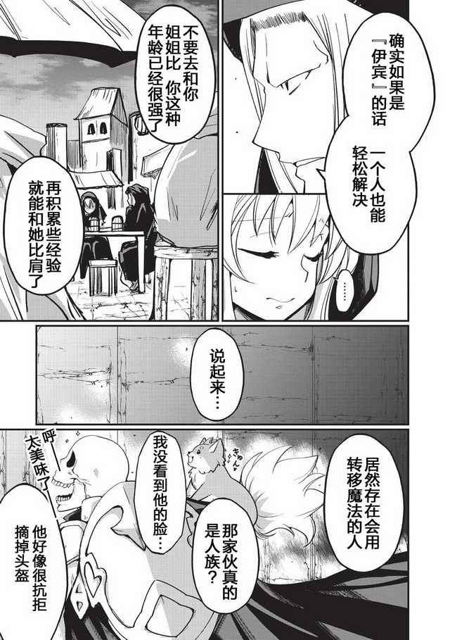 《骸骨骑士大人异世界冒险中》漫画 骸骨骑士大人 006话