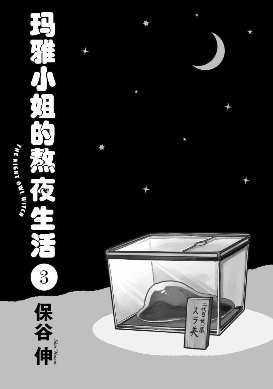 《玛雅小姐的熬夜生活》漫画 玛雅小姐 027集