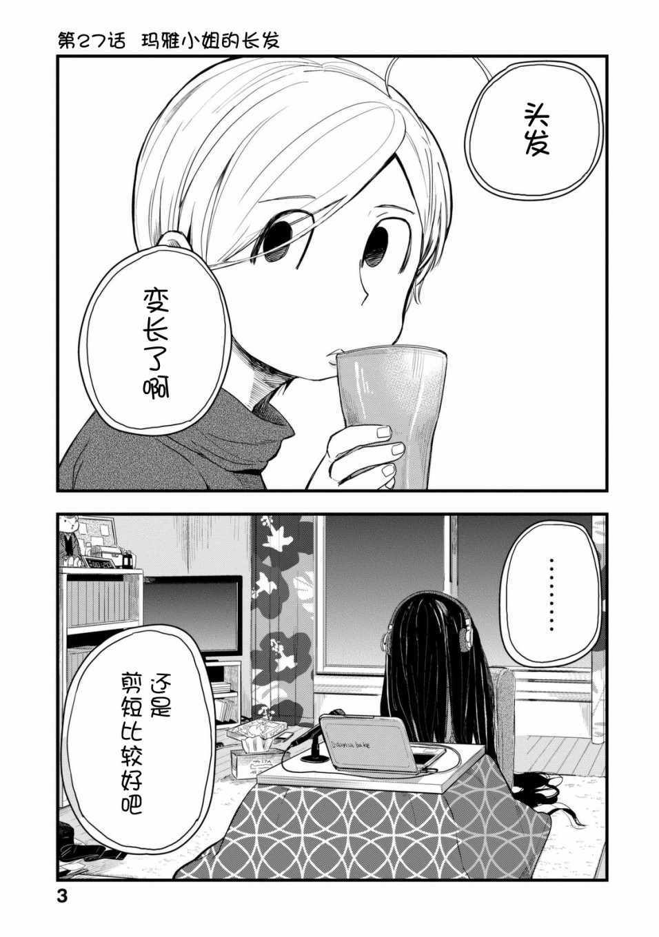 《玛雅小姐的熬夜生活》漫画 玛雅小姐 027集