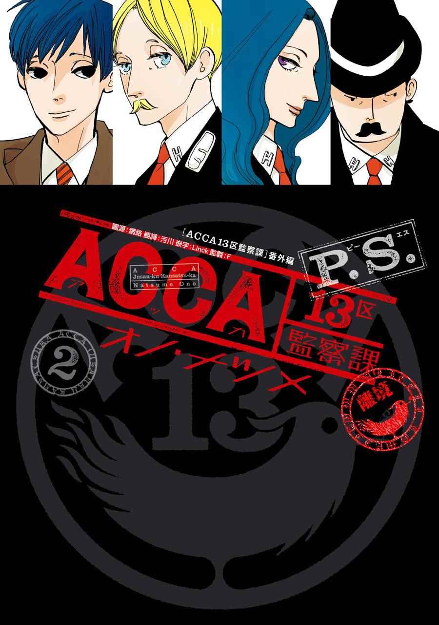 《ACCA13区监察课》漫画 P.S.06