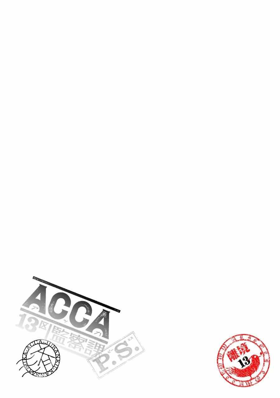 《ACCA13区监察课》漫画 011话