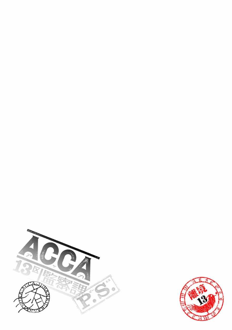 《ACCA13区监察课》漫画 P.S.11