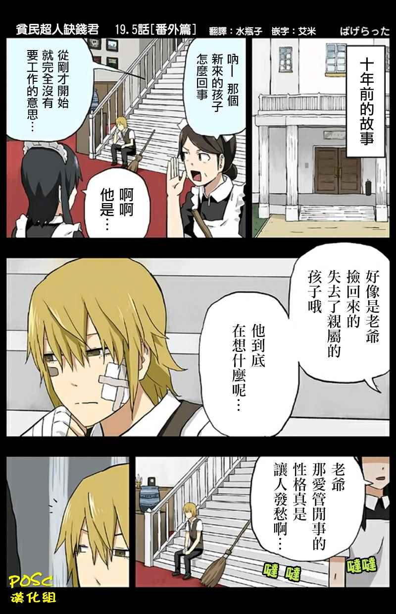 《贫民超人缺钱君》漫画 019.5话