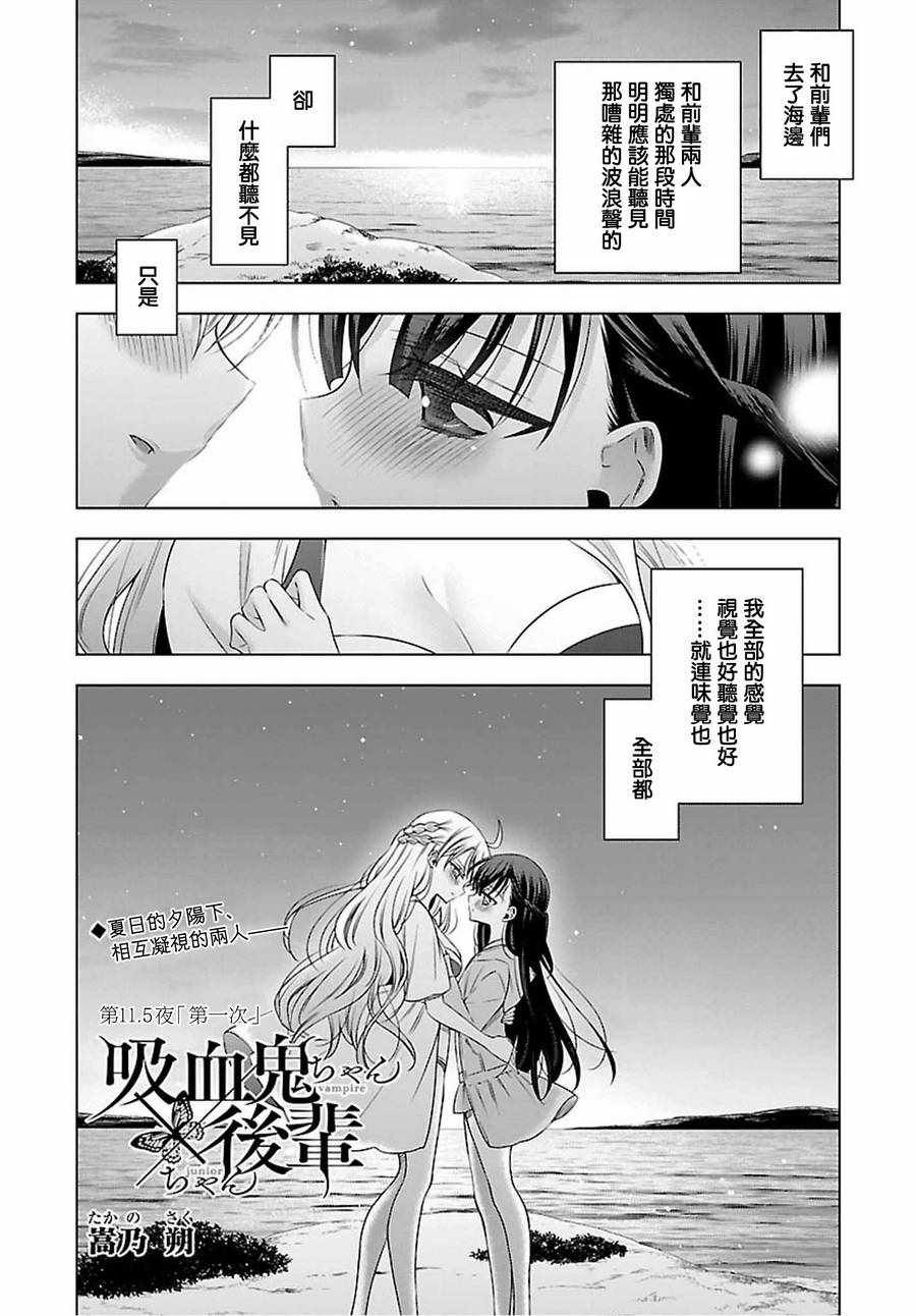 《吸血鬼酱×后辈酱》漫画 吸血鬼酱后辈酱 11.5话