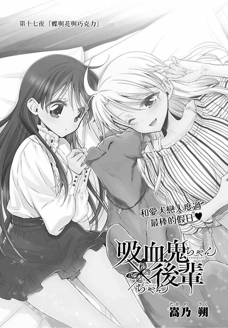 《吸血鬼酱×后辈酱》漫画 吸血鬼酱后辈酱 017话