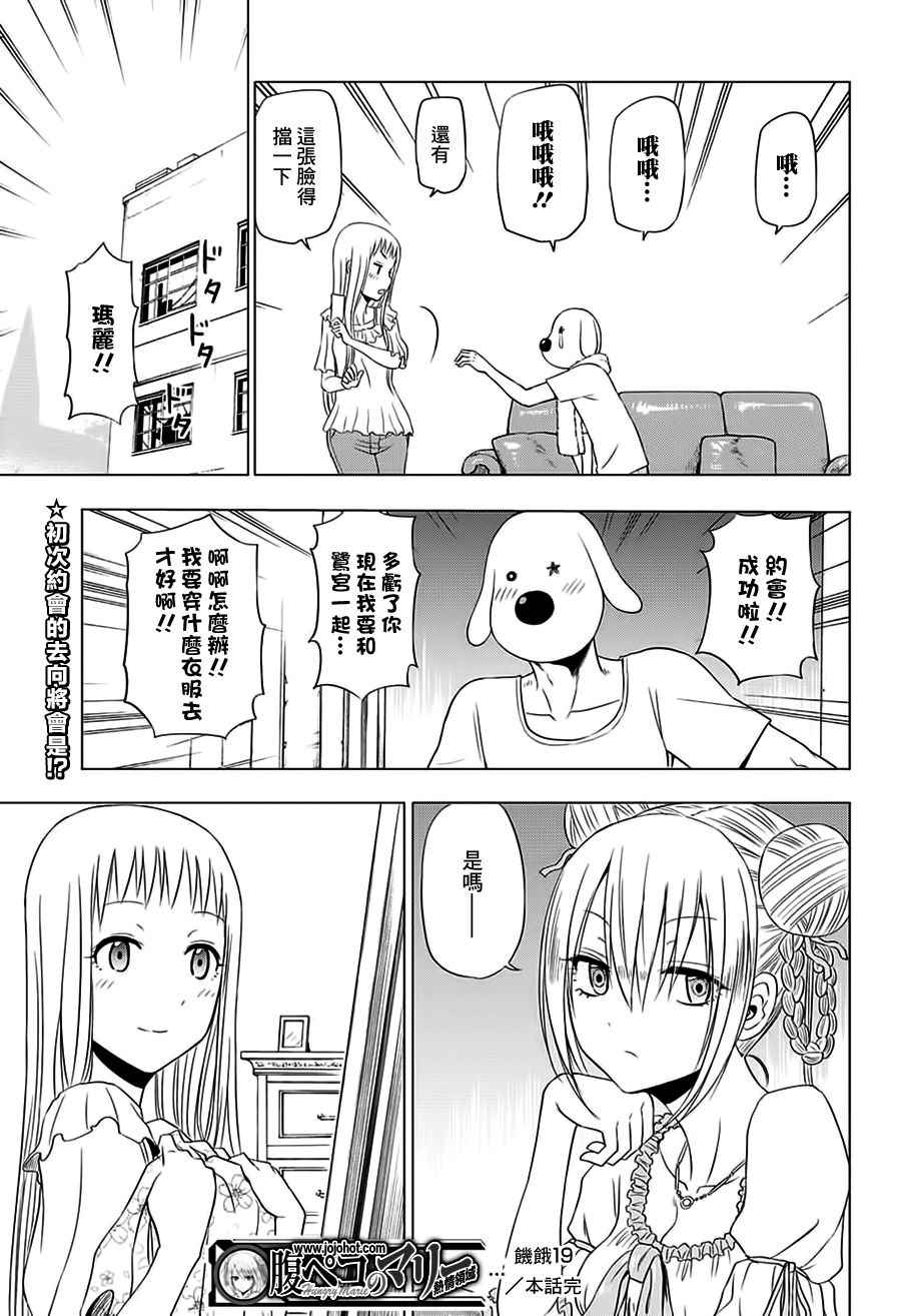 《饑肠辘辘的玛丽》漫画 019话