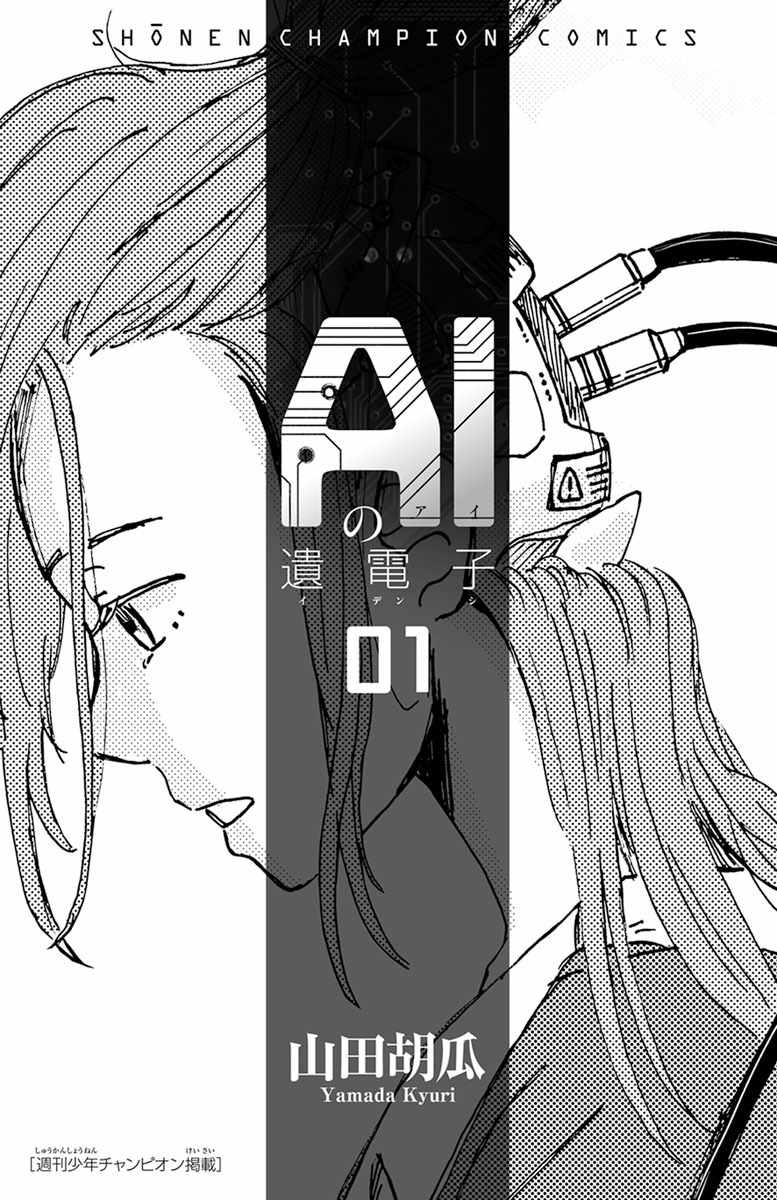 《AI的遗电子》漫画 001话