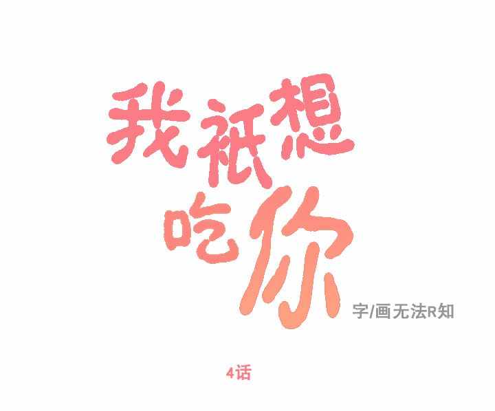 《我只想吃你》漫画 004话