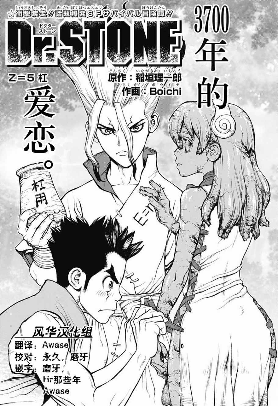 《Dr.STONE》漫画 005话