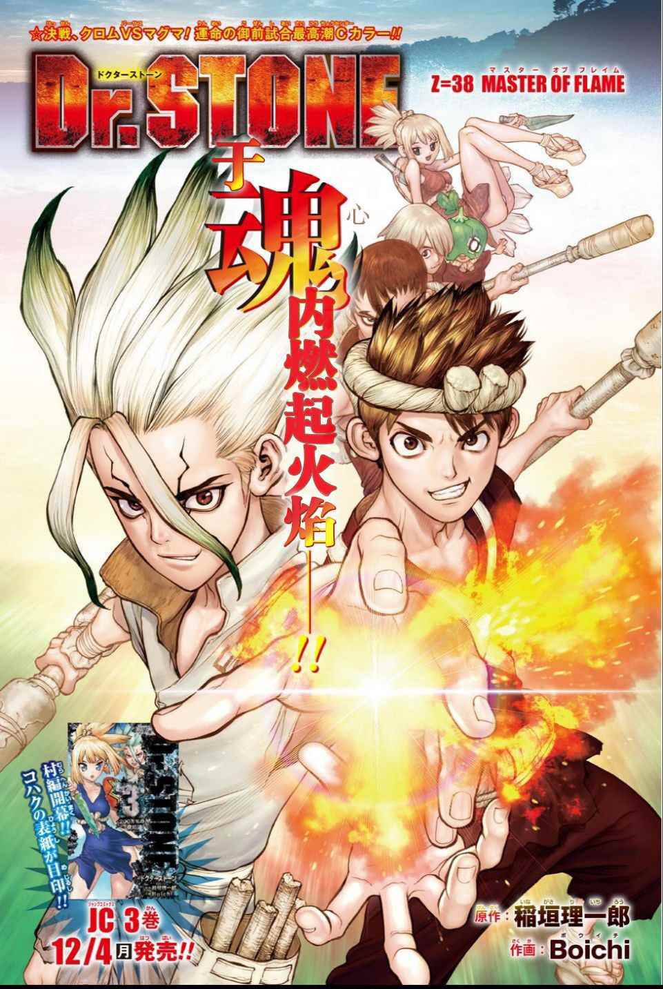 《Dr.STONE》漫画 038话