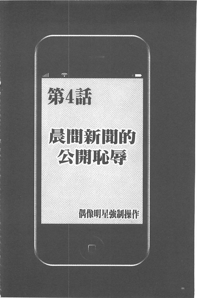 《アイドル强制操作～スマホで命令したことが现実に～》漫画 强制操作 004话