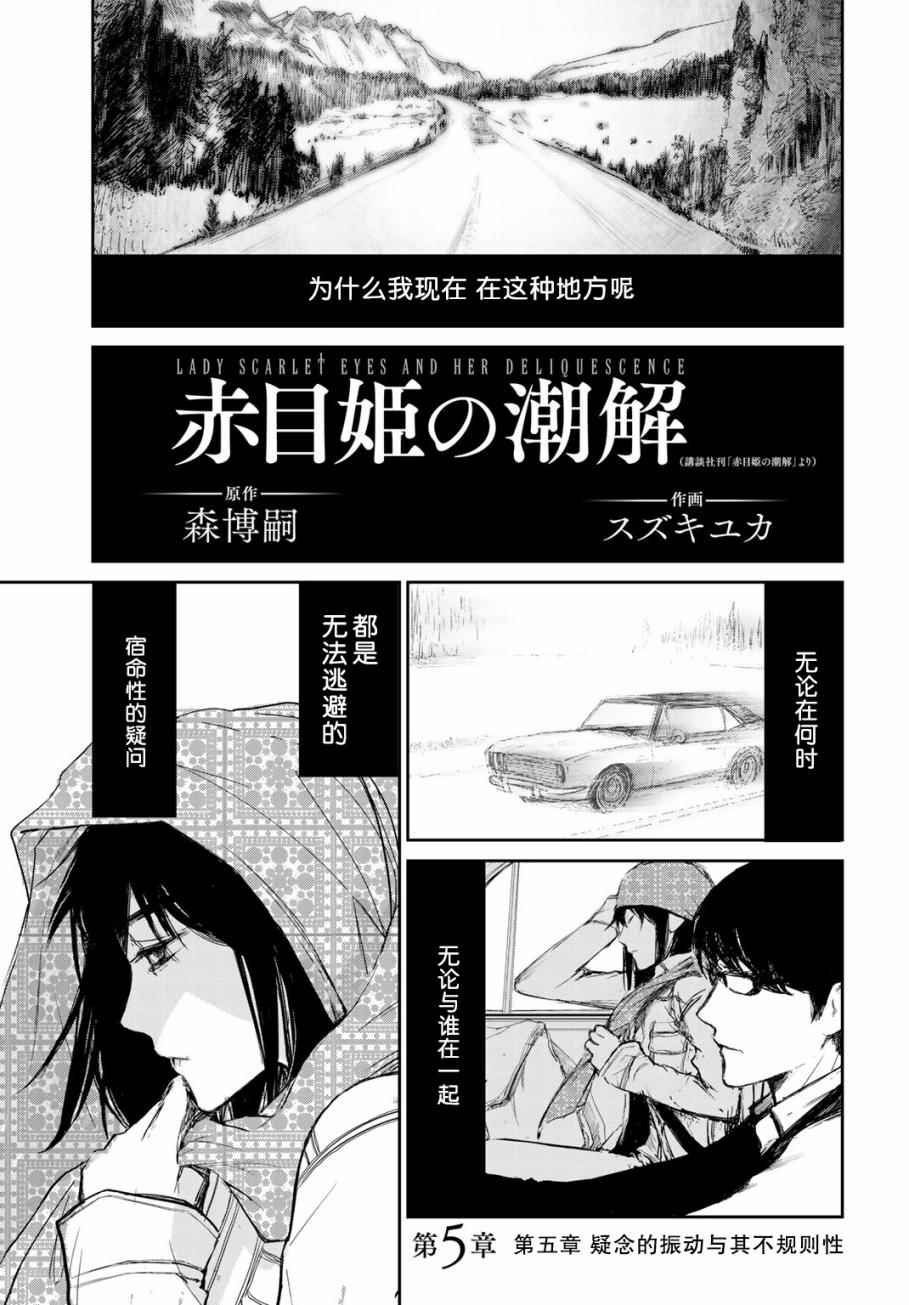 《赤目姫的潮解》漫画 005话