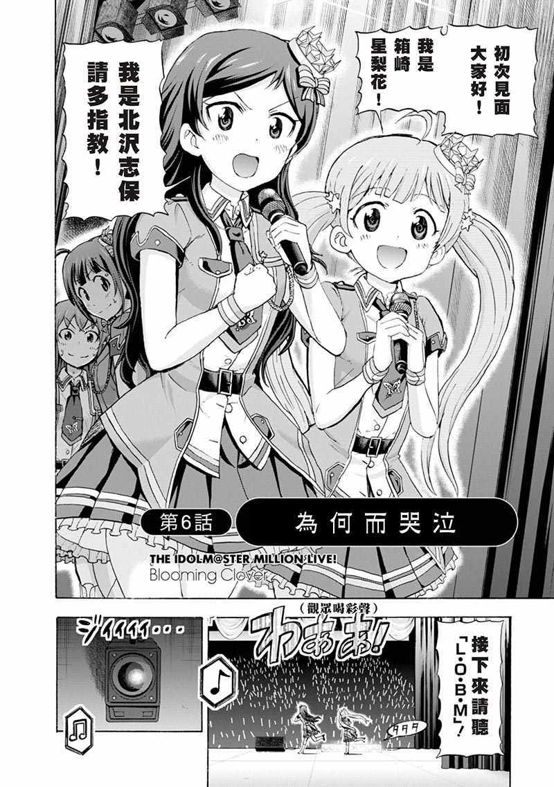 《THE IDOLM@STER MILLION LIVE! Blooming Clover》漫画 Blooming Clover 006话