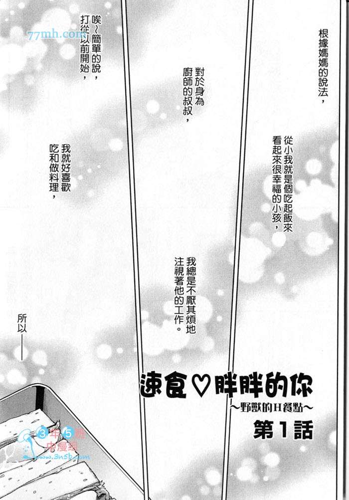 《速食胖胖的你 野兽的H餐点》漫画 001卷