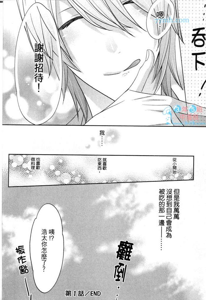 《速食胖胖的你 野兽的H餐点》漫画 001卷