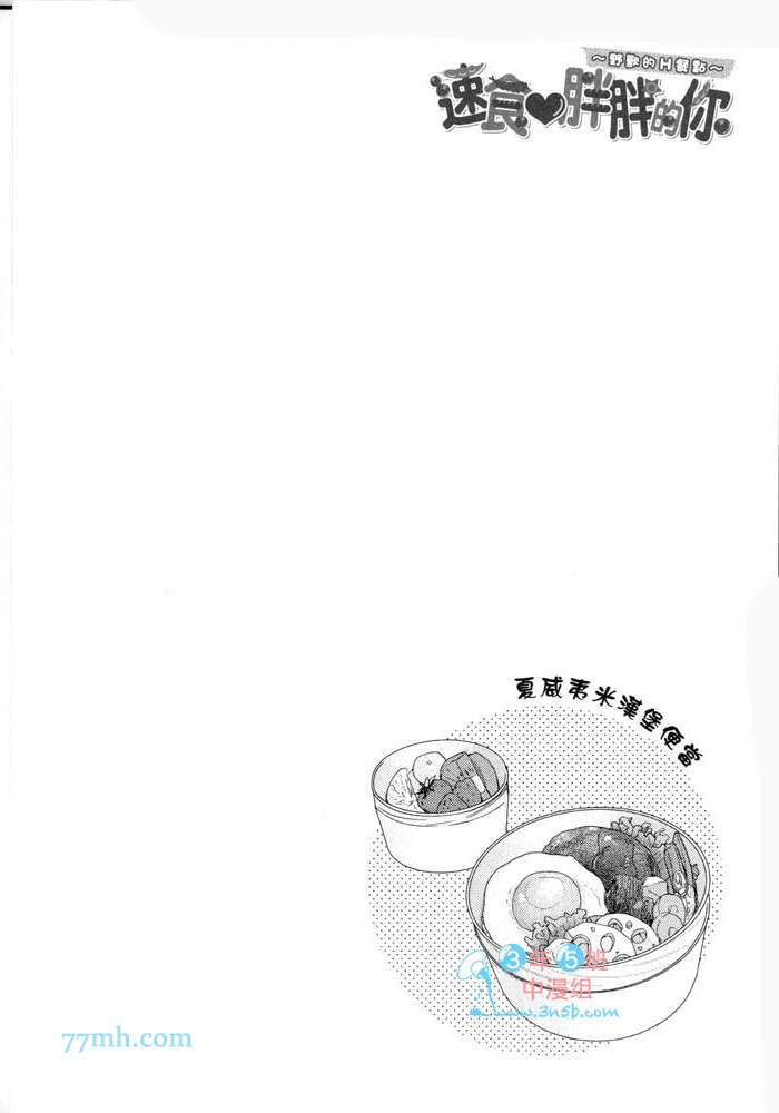 《速食胖胖的你 野兽的H餐点》漫画 001卷