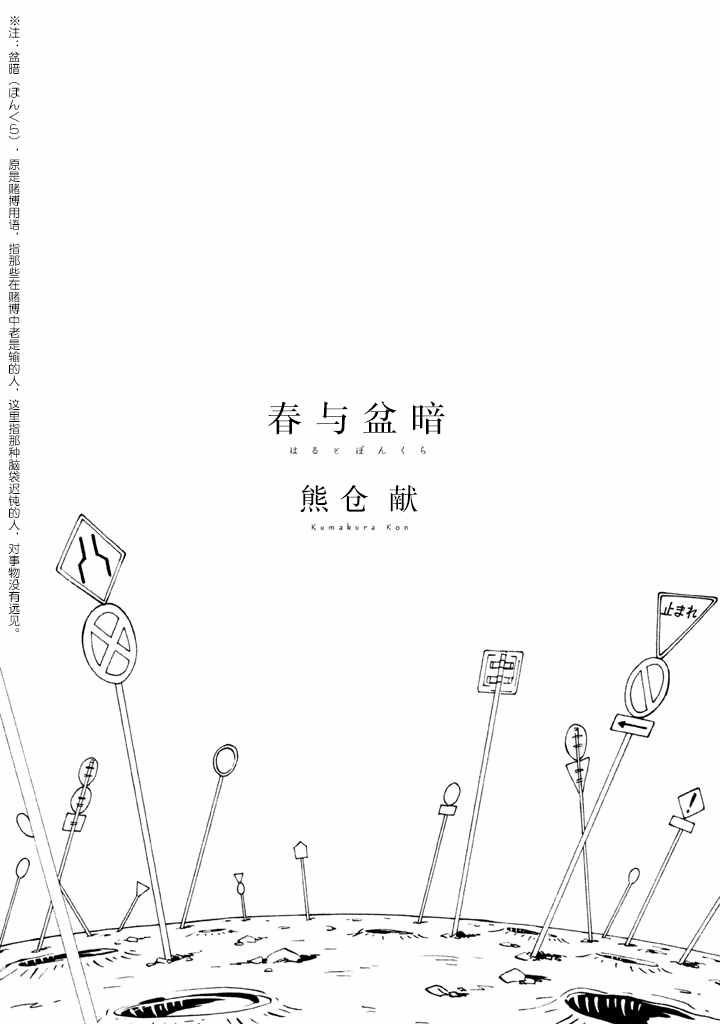 《春与盆暗》漫画 001话