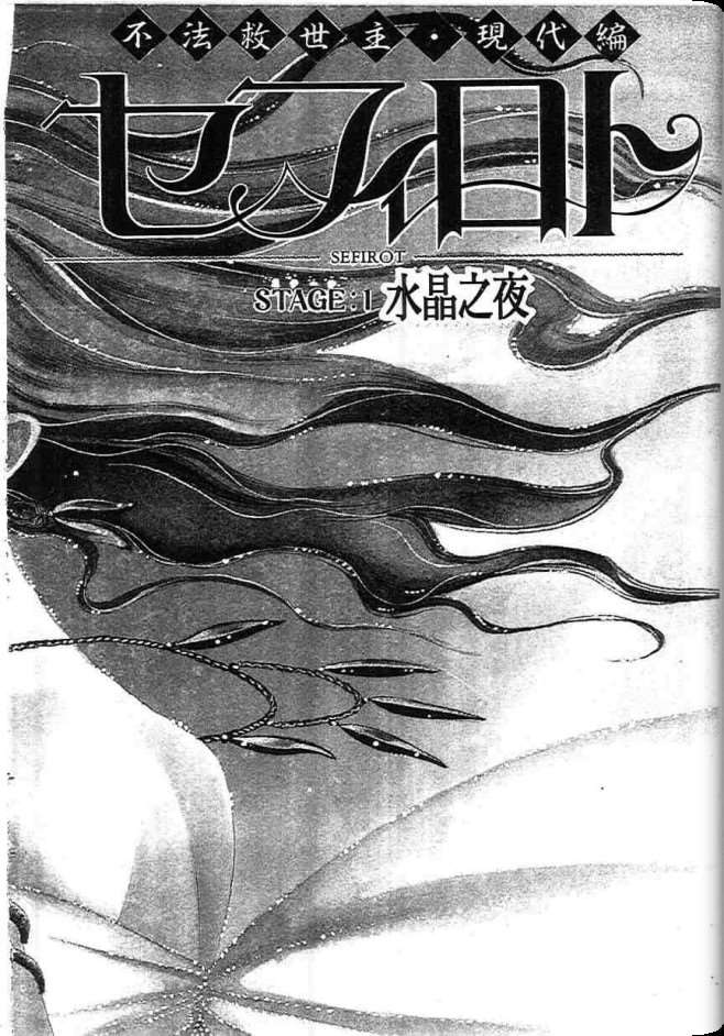 《不法救世主》漫画 现代篇01卷