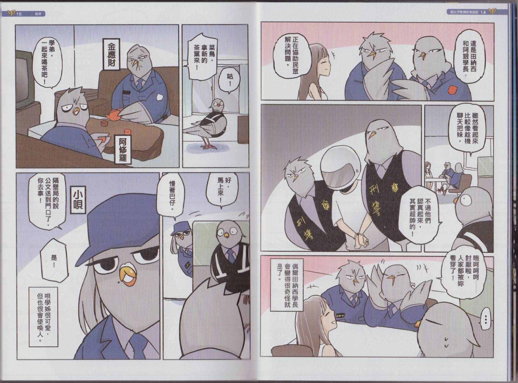 《菜比巴警鸽成长日记》漫画 菜比巴警鸽 001卷