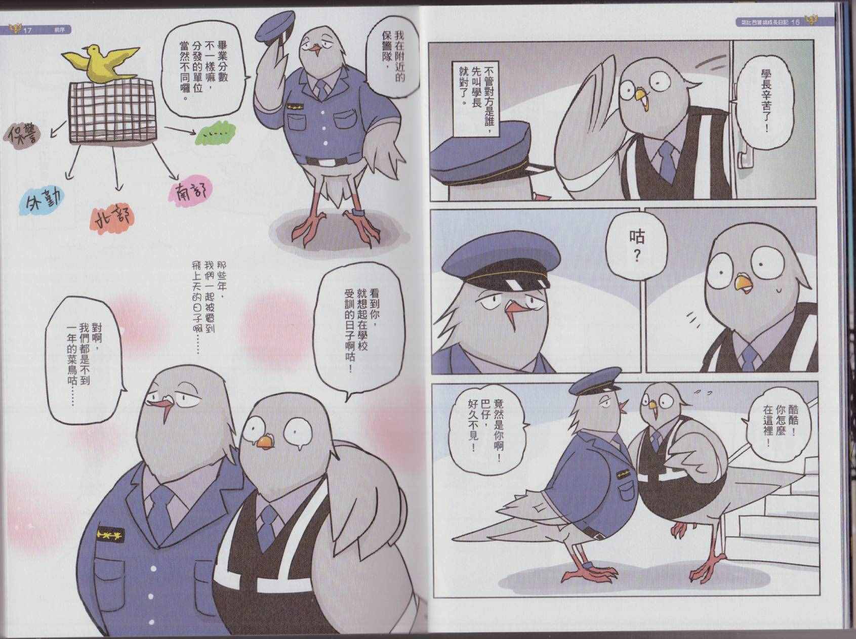 《菜比巴警鸽成长日记》漫画 菜比巴警鸽 001卷