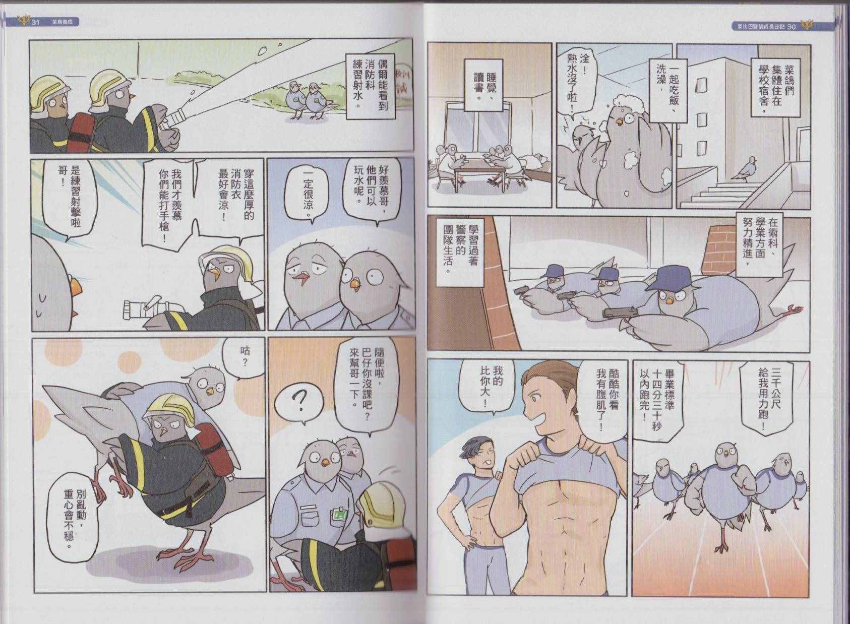 《菜比巴警鸽成长日记》漫画 菜比巴警鸽 001卷