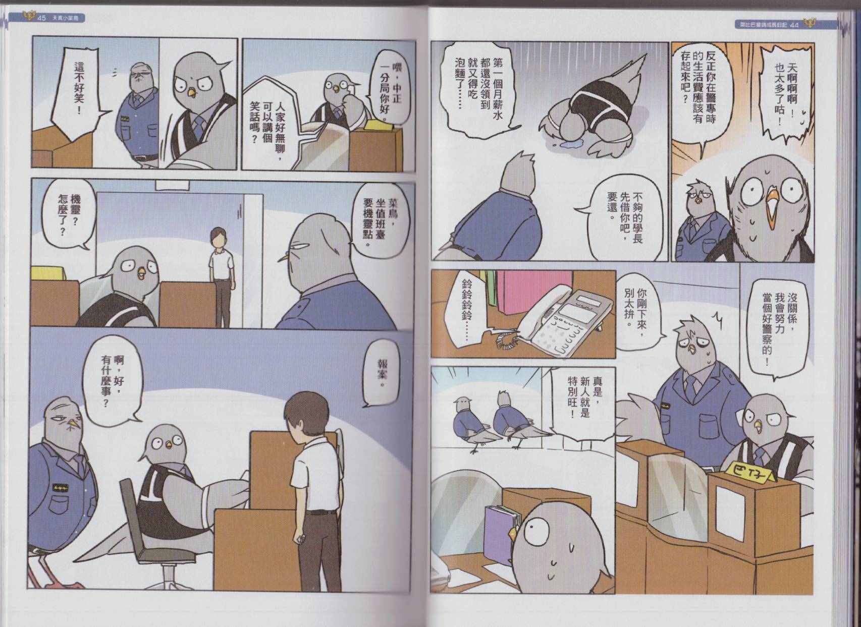 《菜比巴警鸽成长日记》漫画 菜比巴警鸽 001卷