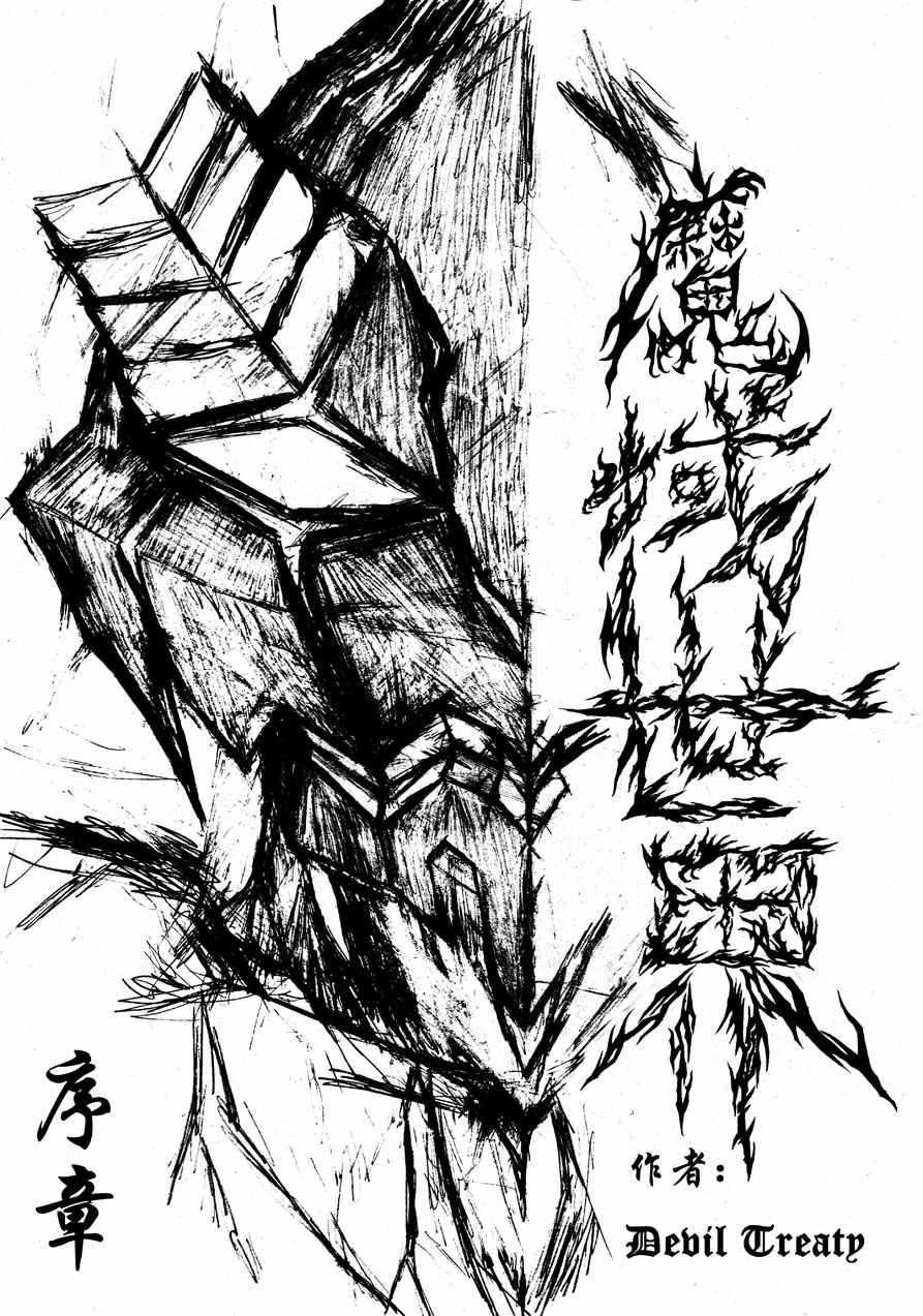 《魔域世界》漫画 序章