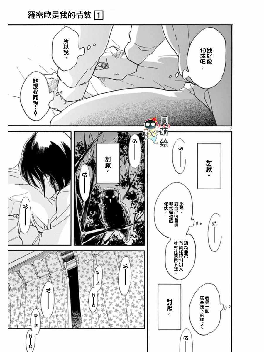 《罗密欧是我的情敌》漫画 003话