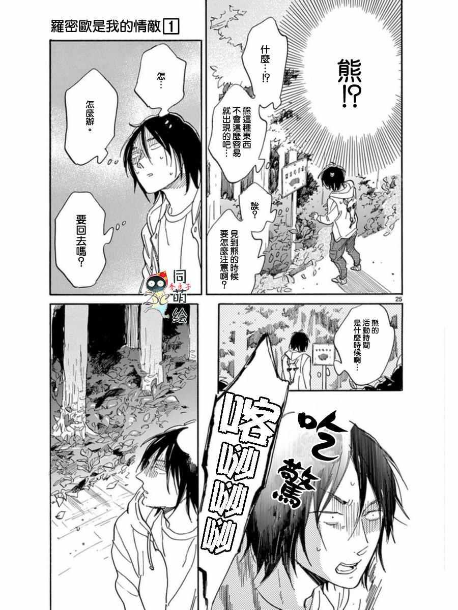 《罗密欧是我的情敌》漫画 003话