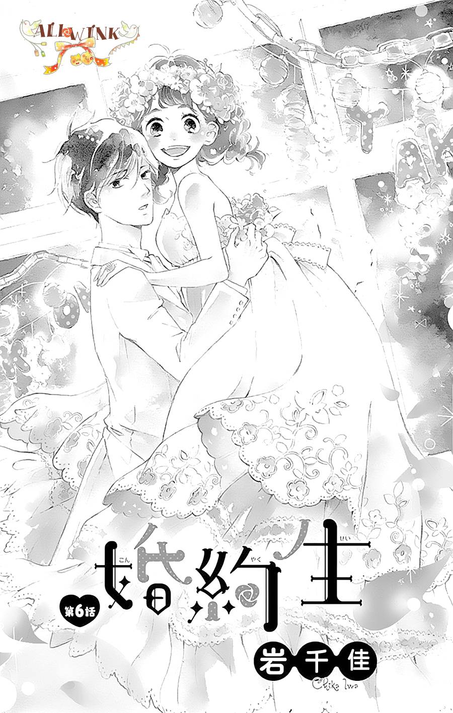 《婚约生》漫画 006话