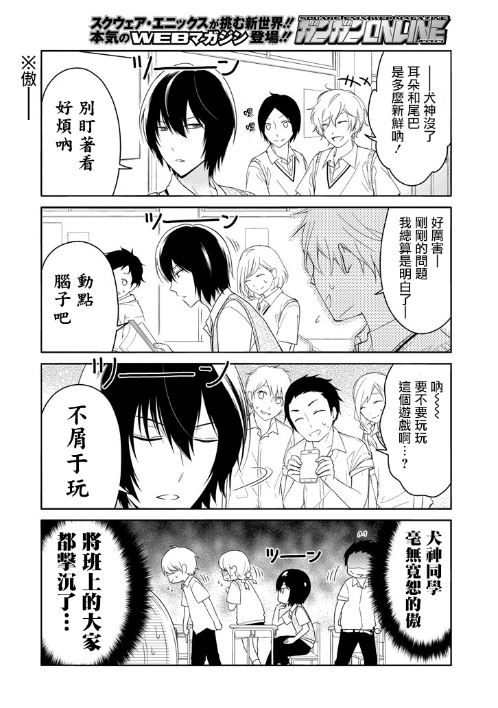 《犬神同学装高冷失败了》漫画 装高冷失败了 008话