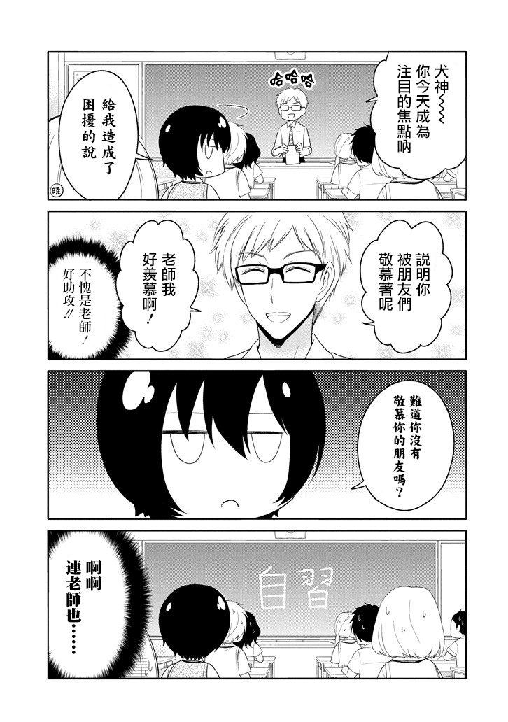 《犬神同学装高冷失败了》漫画 装高冷失败了 008话