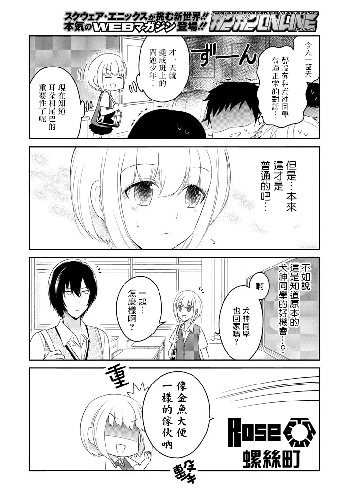 《犬神同学装高冷失败了》漫画 装高冷失败了 008话