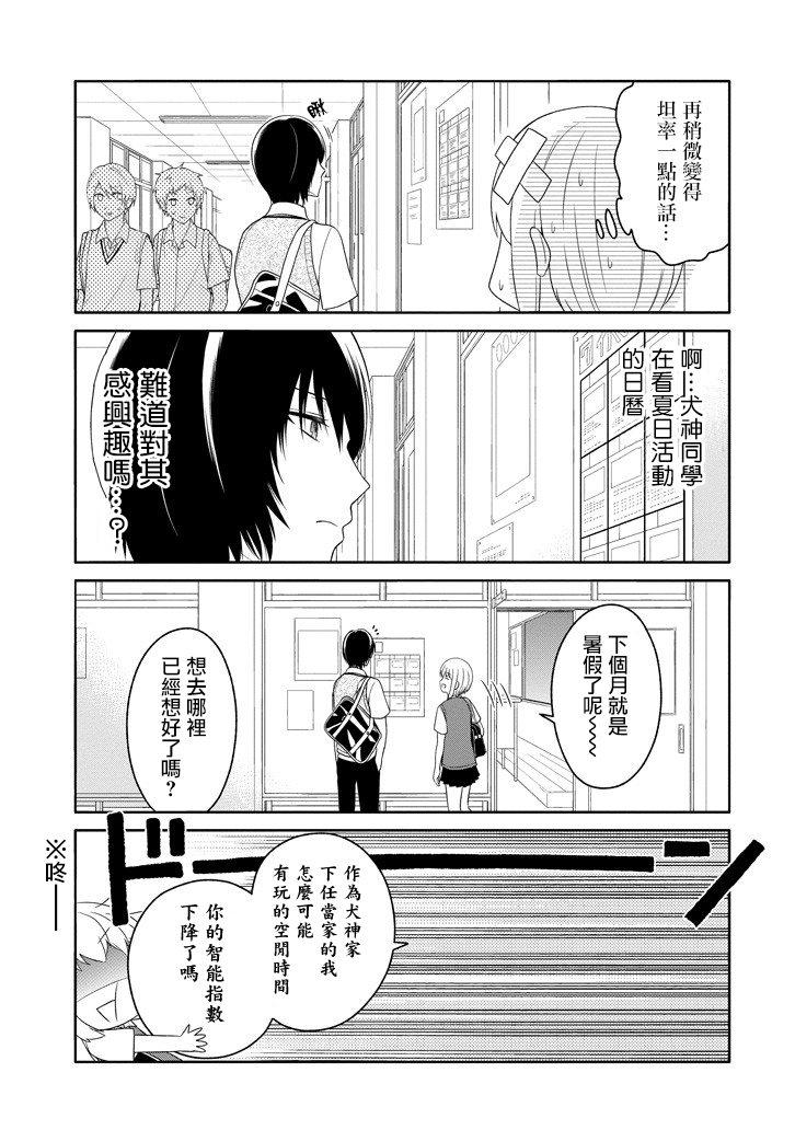 《犬神同学装高冷失败了》漫画 装高冷失败了 008话