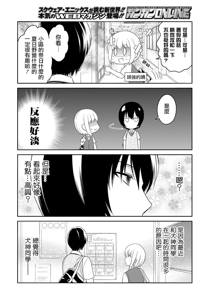 《犬神同学装高冷失败了》漫画 装高冷失败了 008话