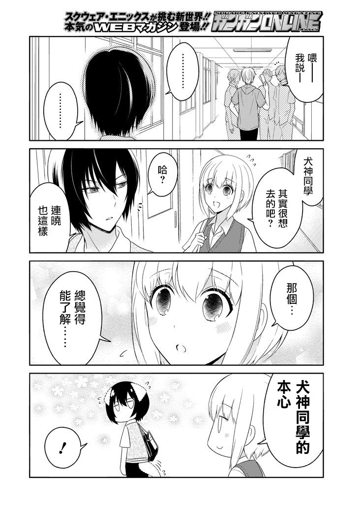 《犬神同学装高冷失败了》漫画 装高冷失败了 008话