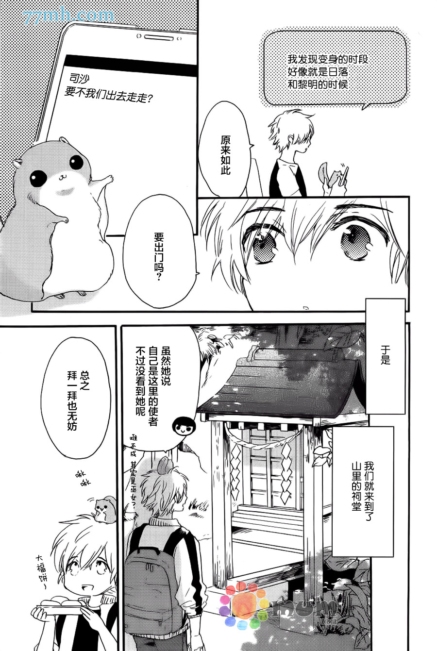 《亲爱的鼯鼠男朋友》漫画 003话