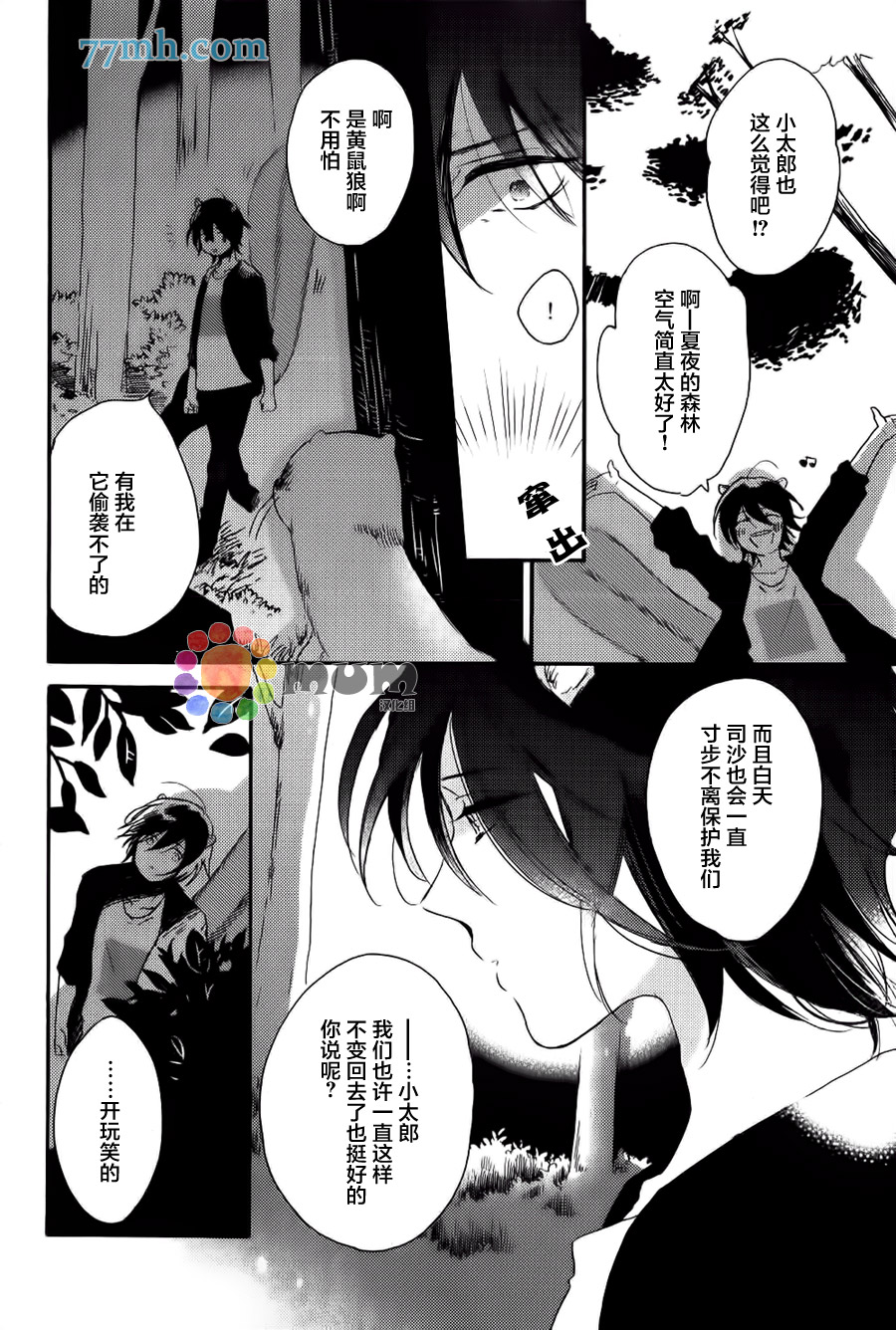 《亲爱的鼯鼠男朋友》漫画 003话