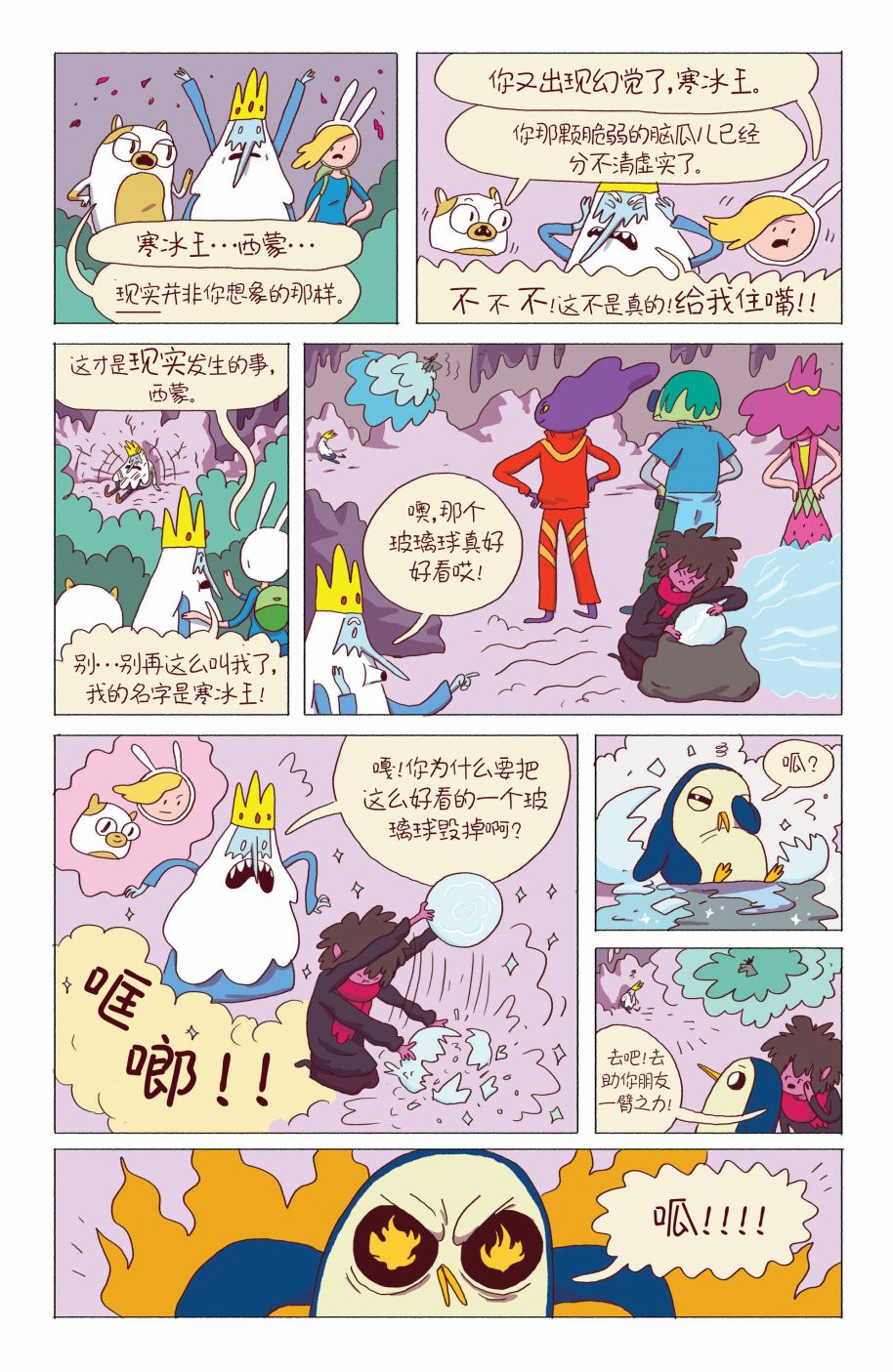 《探险时光：寒冰王》漫画 寒冰王 006卷