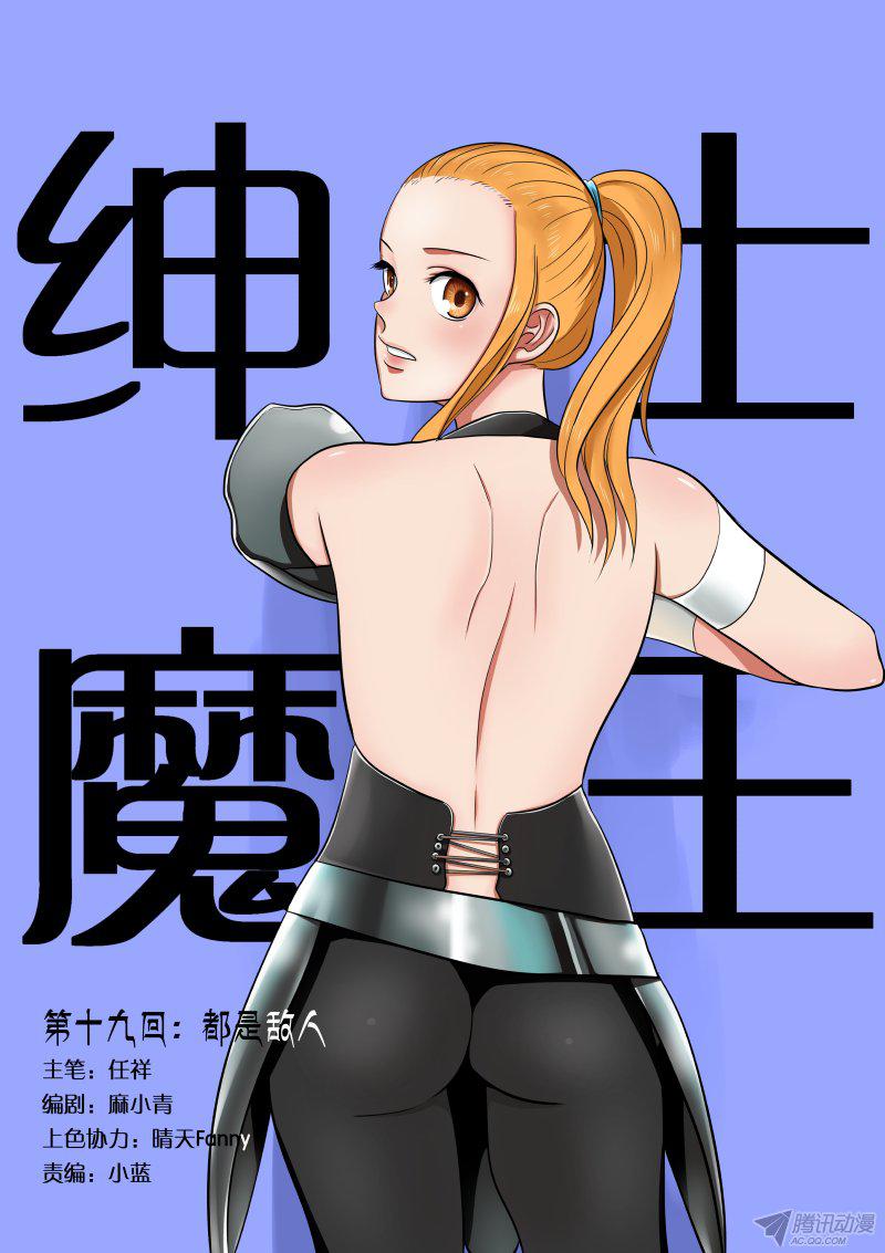 《绅士魔王》漫画 019话